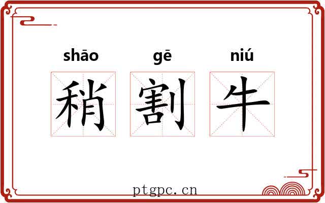 稍割牛 稍割牛