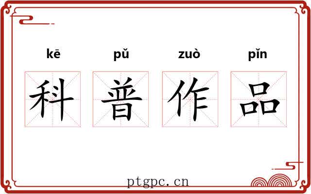 科普作品