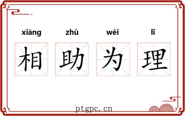 相助为理 相助为理