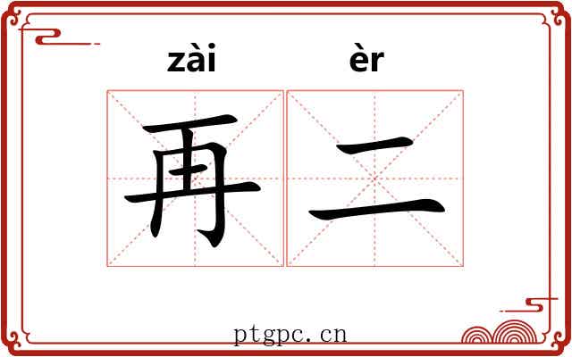 再二