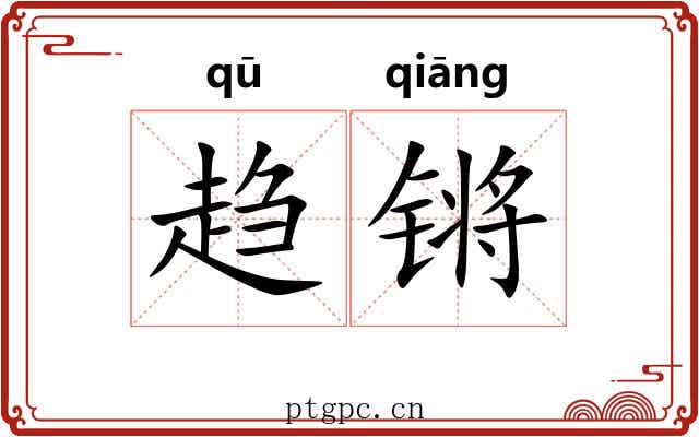 趋锵