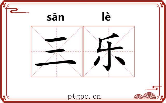 三乐