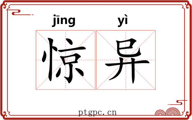 惊异 惊异