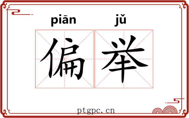 偏举 偏举