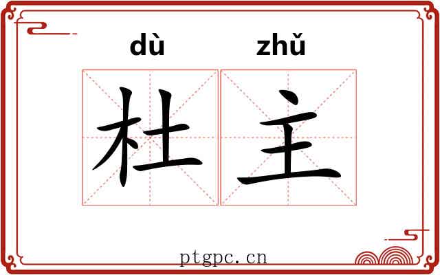 杜主