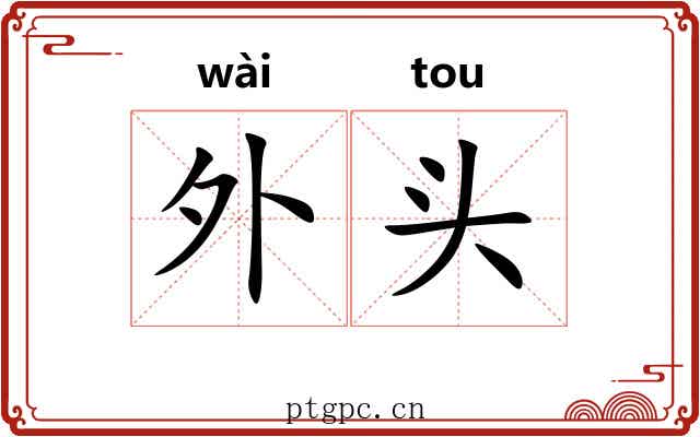 外头