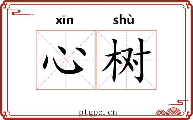 心树