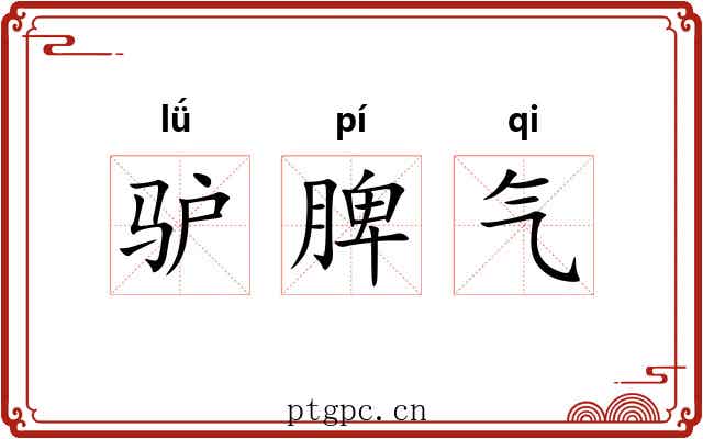 驴脾气