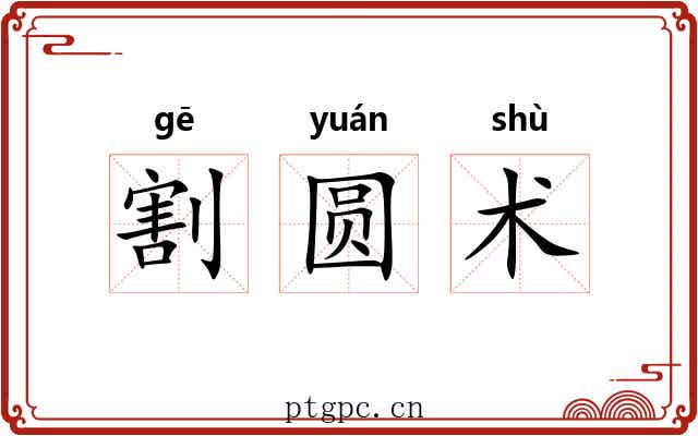 割圆术 割圆术