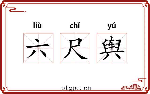 六尺舆