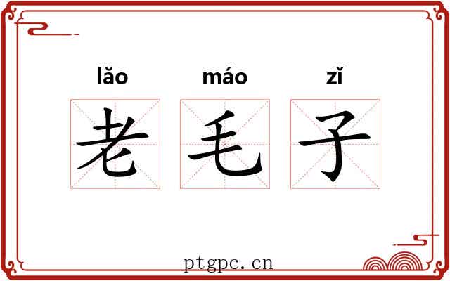 老毛子