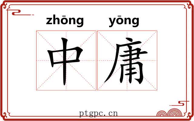 中庸