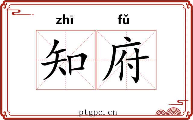 知府