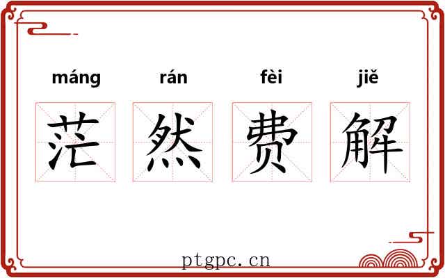 茫然费解