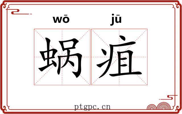 蜗疽