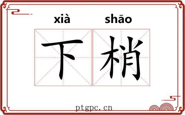 下梢