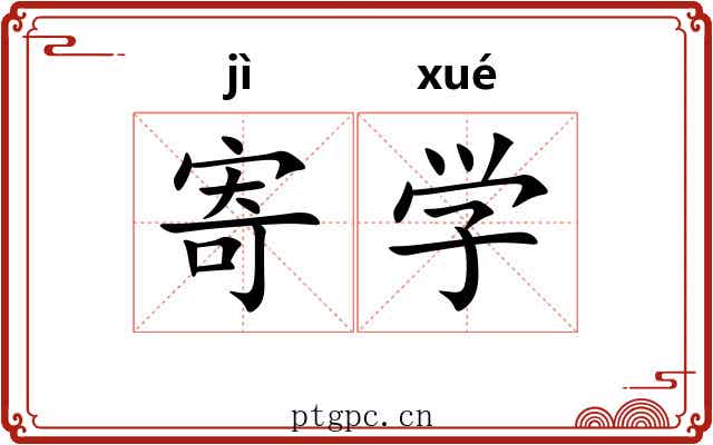 寄学