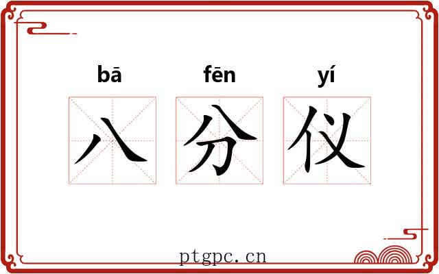 八分仪 八分仪