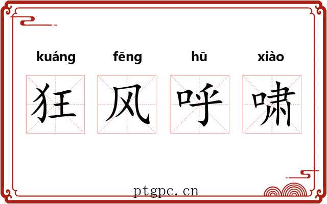狂风呼啸 狂风呼啸