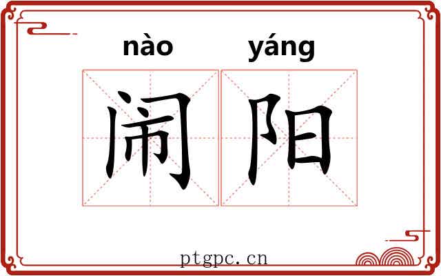 闹阳