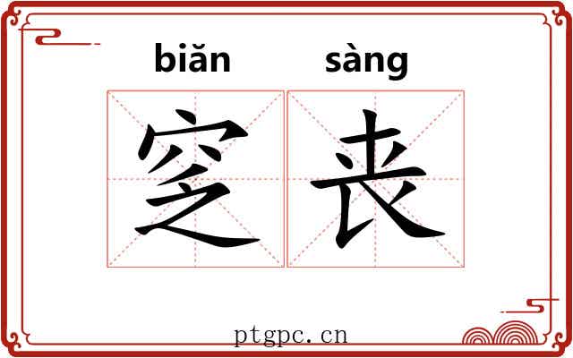 窆丧