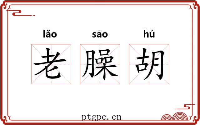 老臊胡