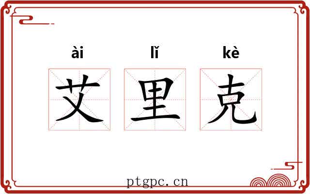 艾里克
