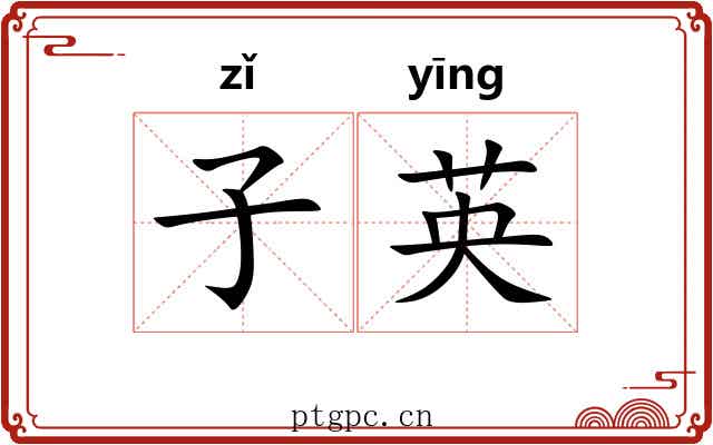 子英