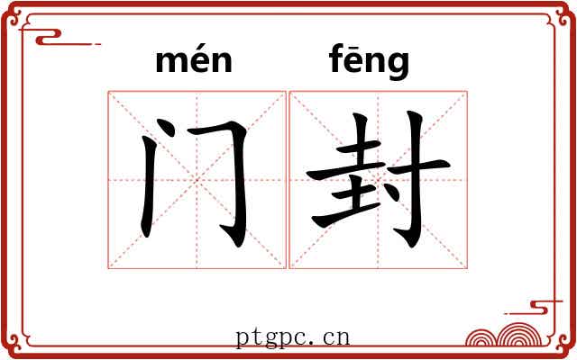 门封 门封