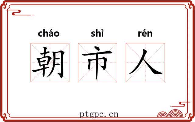 朝市人
