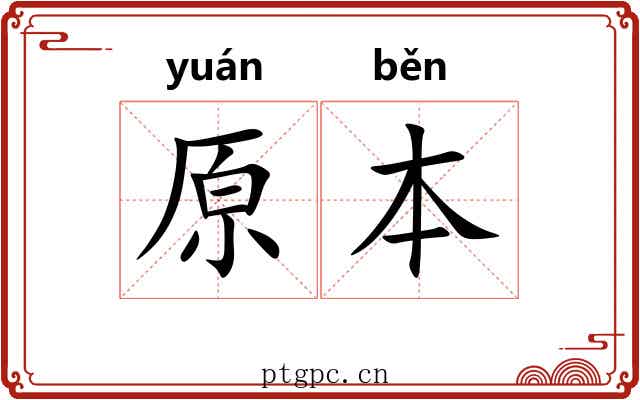 原本 原本