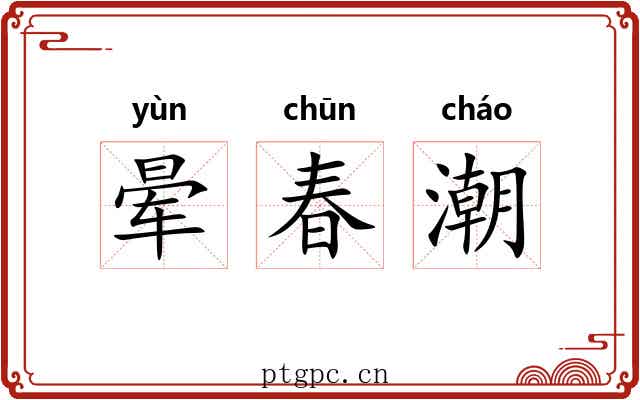 晕春潮