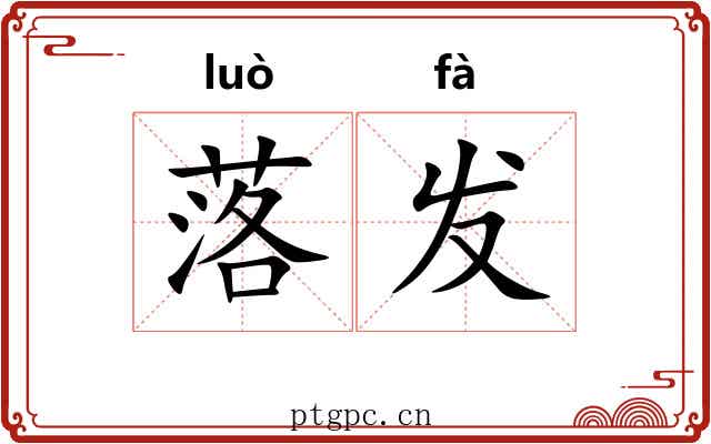 落发 落发