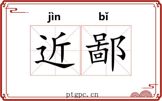 近鄙