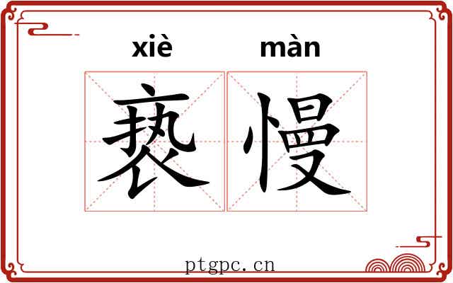 亵慢