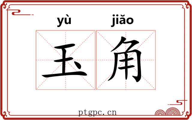 玉角