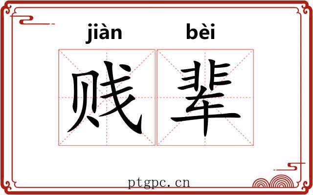 贱辈