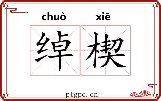 绰楔