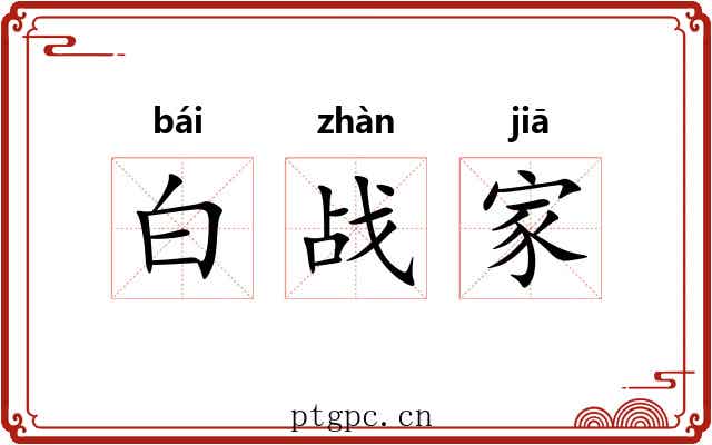 白战家 白战家