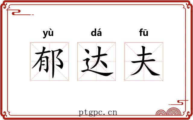 郁达夫