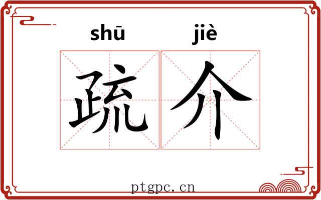 疏介 疏介
