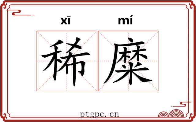 稀糜