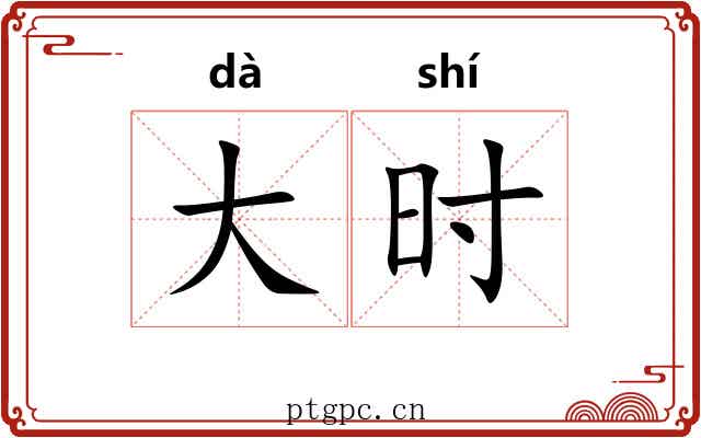 大时 大时