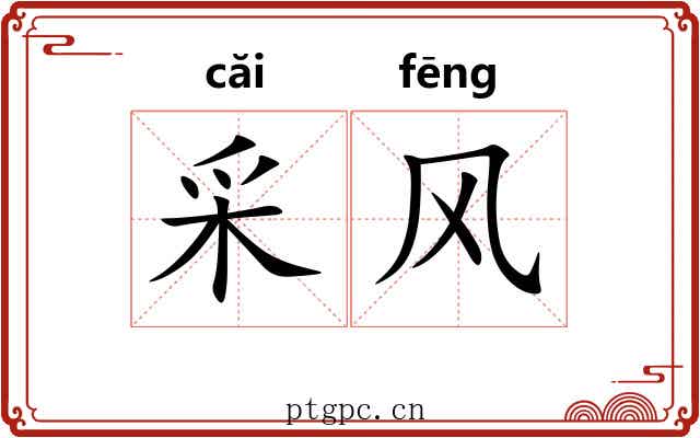 采风 采风