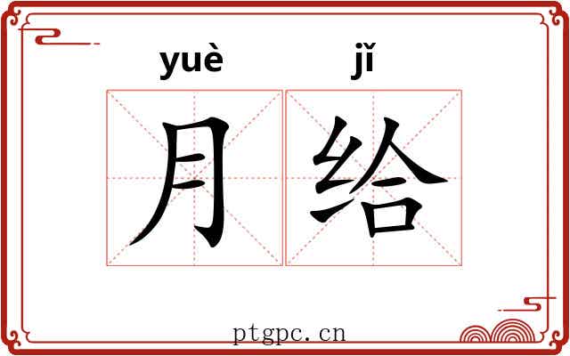 月给 月给