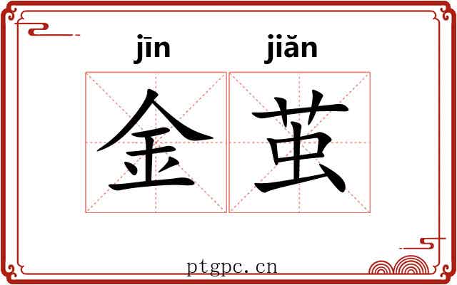 金茧