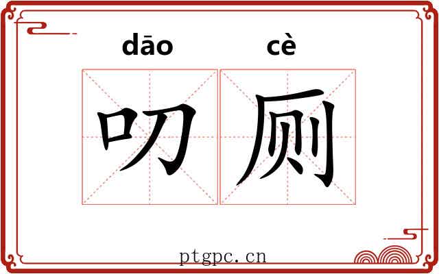 叨厕