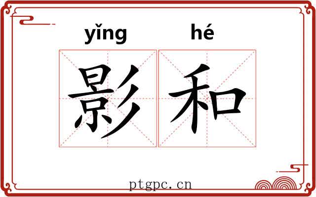 影和