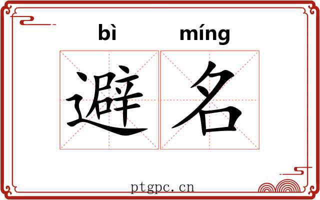 避名