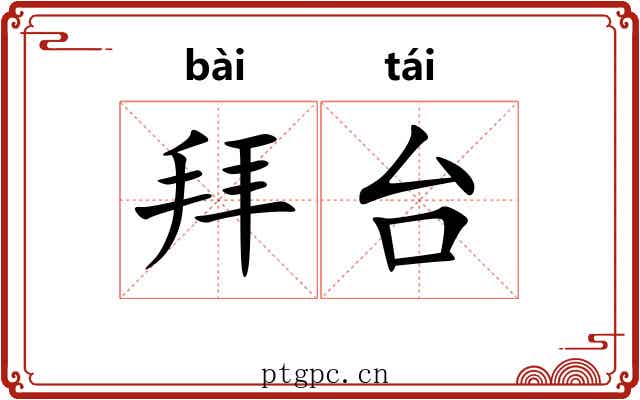 拜台 拜台